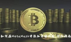 如何在MetaMask中添加币安网络：详细指南