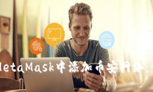 如何在MetaMask中添加币安网络：详细指南