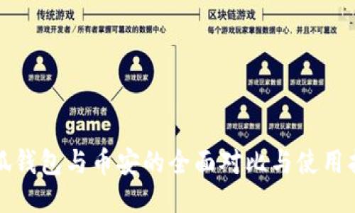 小狐钱包与币安的全面对比与使用指南