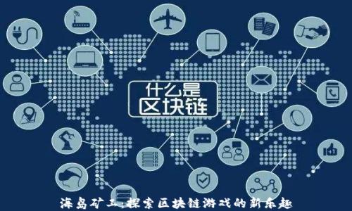 
海岛矿工：探索区块链游戏的新乐趣