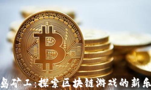 
海岛矿工：探索区块链游戏的新乐趣