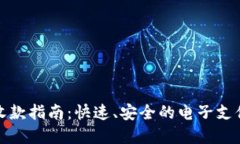 小狐钱包收款指南：快速、安全的电子支付解决