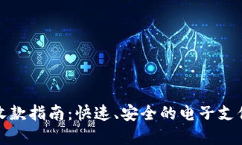 小狐钱包收款指南：快速、安全的电子支付解决方案