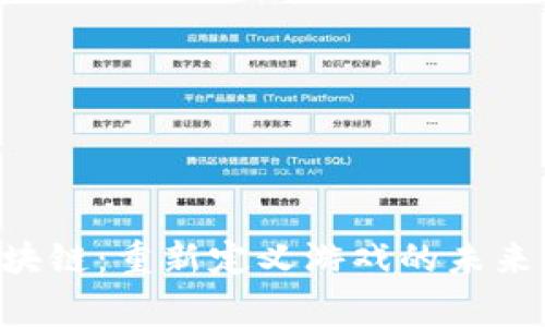 GCS游戏区块链：重新定义游戏的未来与玩家体验