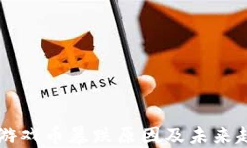 
区块链游戏币暴跌原因及未来趋势分析