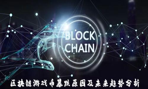 
区块链游戏币暴跌原因及未来趋势分析