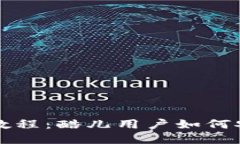 小狐钱包全教程：酷儿用户如何安全高效使用