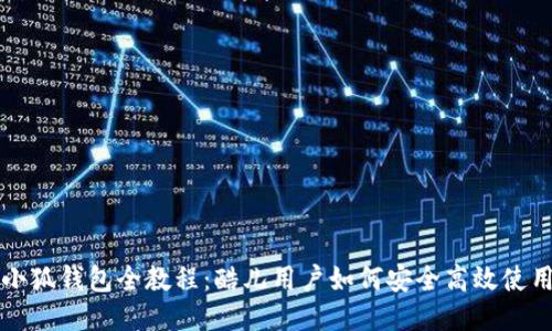小狐钱包全教程：酷儿用户如何安全高效使用