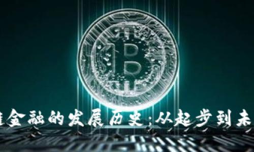 区块链金融的发展历史：从起步到未来展望