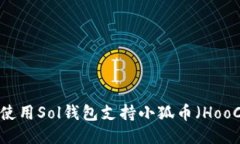 如何使用Sol钱包支持小狐币（HooCoin）