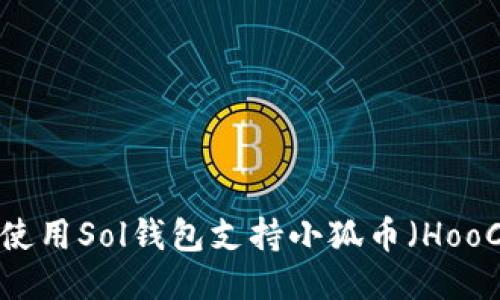 如何使用Sol钱包支持小狐币（HooCoin）