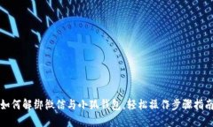 如何解绑微信与小狐钱包，轻松操作步骤指南