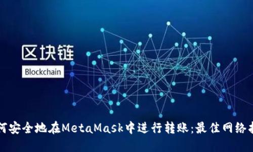 如何安全地在MetaMask中进行转账：最佳网络指南