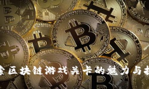 探索区块链游戏关卡的魅力与挑战