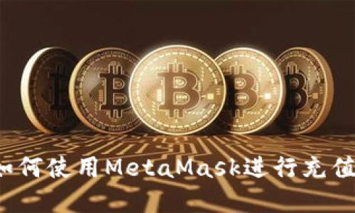 火狐浏览器中如何使用MetaMask进行充值？一个全面指南
