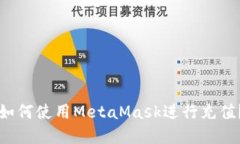 火狐浏览器中如何使用MetaMask进行充值？一个全面