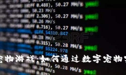 揭秘区块链宠物游戏：如何通过数字宠物实现财富增值