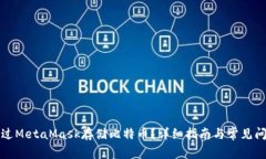 如何通过MetaMask存储比特币？详细指南与常见问题