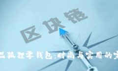 名创优品狐狸零钱包：时尚与实用的完美结合