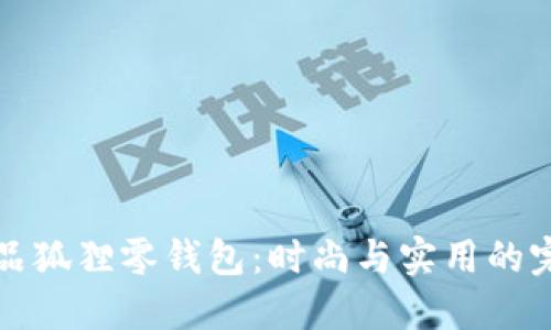 名创优品狐狸零钱包：时尚与实用的完美结合
