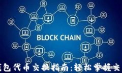 小狐钱包代币交换指南：轻松掌握交易技巧