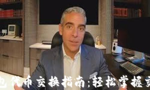 
小狐钱包代币交换指南：轻松掌握交易技巧