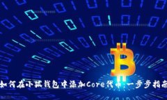 如何在小狐钱包中添加Core代币：一步步指南