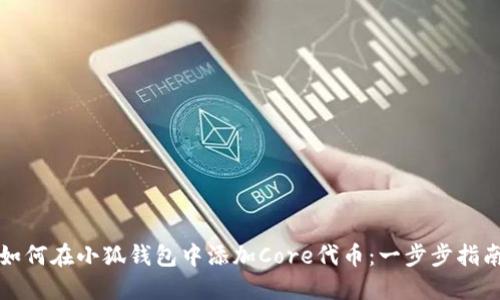 如何在小狐钱包中添加Core代币：一步步指南