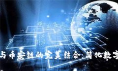小狐钱包与币安链的完美结合：简化数字资产管