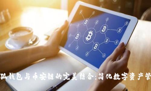 小狐钱包与币安链的完美结合：简化数字资产管理
