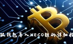 小狐钱包导入HECO链的详细指南
