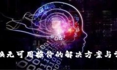 小狐钱包兑换无可用报价的解决方案与常见问题