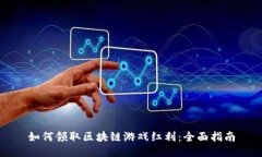 如何领取区块链游戏红利：全面指南