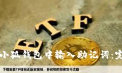 如何在小狐钱包中输入助记词：完整指南