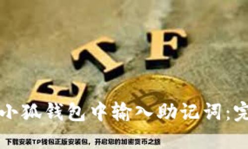 如何在小狐钱包中输入助记词：完整指南