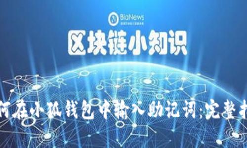 如何在小狐钱包中输入助记词：完整指南