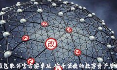 小狐钱包软件官方安卓版：安全便捷的数字资产