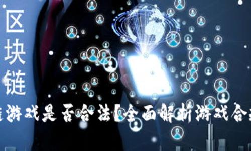 阿蟹区块链游戏是否合法？全面解析游戏合规性与风险