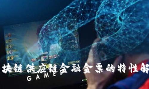 区块链供应链金融金票的特性解析