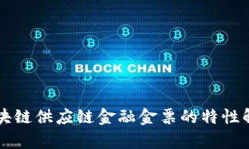 区块链供应链金融金票的特性解析