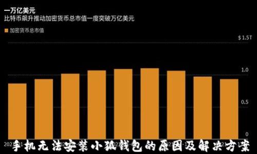 
手机无法安装小狐钱包的原因及解决方案
