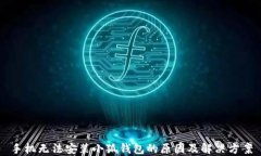 手机无法安装小狐钱包的原因及解决方案