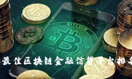 2023年最佳区块链金融信贷平台排名及分析