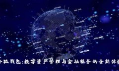 小狐钱包：数字资产管理与金融服务的全新体验
