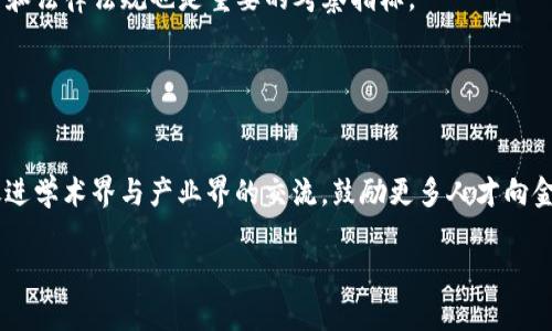 baioti金融区块链人才需求分析：现状与未来趋势/baioti  
金融, 区块链, 人才需求, 职业发展/guanjianci

## 内容主体大纲

1. **引言**
   - 区块链技术的崛起
   - 金融行业面临的挑战与机遇
   - 人才缺口的现状

2. **金融区块链的基本概念**
   - 区块链技术基础
     - 什么是区块链
     - 区块链在金融行业中的应用
   - 金融领域的需求与驱动力
     - 透明性
     - 安全性
     - 高效性

3. **当前金融区块链专业人才的需求现状**
   - 行业调查数据分析
   - 企业对区块链人才的期待和要求
   - 区块链人才的缺口分析

4. **金融区块链人才市场的构成**
   - 不同角色的需求
     - 开发工程师
     - 数据分析师
     - 项目经理
     - 合规专家
   - 各角色所需技能与知识背景
   - 行业公司对人才的具体要求

5. **金融区块链人才的培养与教育**
   - 目前的教育体系与人才输出
   - 线上与线下培训课程
   - 企业内训与认证项目
   - 政府与行业组织的促进作用

6. **未来趋势与职业发展方向**
   - 人才需求的未来预测
   - 行业变化对于人才的影响
   - 发展潜力较大的领域与角色

7. **结论**
   - 总结人才需求现状及对策
   - 对教育机构与企业的建议
   - 对个体的职业发展建议

## 内容主体

### 引言

随着区块链技术的迅猛发展，越来越多的行业开始重视该技术在其业务中的应用。尤其是在金融行业，区块链不仅可以提高交易的透明度、安全性，而且还能够增强如清算和结算等后端流程的高效性。然而，伴随而来的是对专业人才的强烈需求。根据多项市场调研数据，目前金融领域对区块链专业人才的需求十分旺盛，然而相应的人才供应却远远无法满足市场需求，这为求职者和教育机构带来了新的挑战与机遇。

### 金融区块链的基本概念

#### 区块链技术基础

区块链是一种分布式数据库技术，其主要特点是数据具有去中心化、不可篡改和透明性。这使得区块链在金融交易中能够提供高效且安全的解决方案。如比特币及其他加密货币利用区块链技术实现去中心化支付，使得跨国交易更加便捷且费用低廉。

#### 金融领域的需求与驱动力

在金融行业，区块链技术的应用不仅限于加密货币交易，还延伸至供应链金融、保险、众筹等多个领域。这些应用大大降低了运营成本，提升了交易效率。伴随技术的普及，金融行业迫切需要能够理解、开发和运用区块链技术的人才。

### 当前金融区块链专业人才的需求现状

#### 行业调查数据分析

根据最新的行业调查数据显示，区块链人才的需求增长速度超过80%。在诸多金融机构中，几乎所有机构都在寻找具备区块链技术背景的专业人士。从初创企业到大型金融机构，区块链岗位几乎覆盖了整个金融行业。

#### 企业对区块链人才的期待和要求

在招聘过程中，金融公司对区块链人才的要求不仅包括技术能力，如编程、智能合约开发、系统架构等，还包括对于金融产品特性的深入理解。此外，良好的沟通能力和团队协作能力也是企业关注的重点。

### 金融区块链人才市场的构成

#### 不同角色的需求

在金融区块链领域，不同角色的需求各有侧重：开发工程师是基础，负责区块链平台的开发与维护；数据分析师负责分析交易数据，为决策提供支持；项目经理则负责项目的推进及协调；合规专家则确保所有操作遵循法律法规。

#### 各角色所需技能与知识背景

开发工程师需要掌握区块链技术（如以太坊、Hyperledger）、编程语言（如Solidity、Go）；数据分析师则需要具备数据科学背景以及一定的金融知识；项目经理需要有丰富的项目管理经验，能够协调团队与资源；合规专家需熟悉金融相关法规，并对区块链技术有一定的理解。

### 金融区块链人才的培养与教育

#### 目前的教育体系与人才输出

目前，很多高校开始开设与区块链相关的课程，培养具备综合能力的人才。然而，现有教育体系的更新速度仍然滞后于市场需求，导致市场仍存在较大的人才缺口。

#### 在线与线下培训课程

随着区块链技术的快速发展，越来越多的在线教育平台提供相关课程，帮助在职人员提升技能。此外，一些知名机构与企业也合作推出针对性的线下培训课程，促进人才的快速成长。

### 未来趋势与职业发展方向

#### 人才需求的未来预测

未来，随着区块链技术的不断成熟，金融行业对人才的需求将持续增长。特别是在分布式金融（DeFi）、NFT等新兴领域，将会涌现出更多岗位。

#### 行业变化对于人才的影响

随着金融科技的不断发展，业内对复合型人才的需求将更加迫切。区块链技术的前沿应用将吸引大量投资与人力资源，使得这一领域充满活力。

### 结论

综上所述，金融区块链领域的人才需求不断增长，尽管教育体系与人才培养存在一定滞后，但通过各种途径的学习和培训，求职者依然有机会进入这一快速发展的行业。对于教育机构和企业而言，积极响应市场变化，提供切合市场需求的课程与培训，将是未来发展的关键。同时，个体也应增强学习能力，以适应不断变化的就业市场。

## 相关问题

### 问题一：区块链在金融领域的应用有哪些？

区块链在金融领域的应用
区块链技术在金融领域的应用广泛，涵盖了支付、清算、结算等多个方面。通过利用智能合约，区块链能够自动执行合同条款，简化交易流程，提高效率。此外，区块链还可以应用于身份验证、供应链管理、融资等方面，为金融服务提供更多可能性。

### 问题二：金融区块链人才的技能要求是什么？

金融区块链人才的技能要求
金融区块链人才需要掌握相关的编程语言，如Solidity和Python，多了解区块链的工作原理、经济模型及其在金融场景中的应用。此外，金融知识、数据分析能力、项目管理能力及良好的沟通能力也是必不可少的。

### 问题三：如何培养金融区块链人才？

如何培养金融区块链人才
培养金融区块链人才可以从多个方面入手。一是通过高校的课程设置，增加理论和实践相结合的教学；二是提供丰富的在线学习资源和认证课程；三是鼓励企业进行内部培训，建立实习机会；四是行业协会也可以组织相关的研讨会和培训班，提升整体人才素质。

### 问题四：区块链行业的职业发展前景如何？

区块链行业的职业发展前景
随着区块链技术的不断成熟及其在金融行业的广泛应用，相关职位的薪资待遇和职业发展空间都非常广阔。未来，随着行业的扩展与技术的创新，将会有更多高水平的职位出现，面对这样的市场，需要候选人不断提升个人技能，以适应日益复杂的职业要求。

### 问题五：金融行业对区块链人才的招聘标准是什么？

金融行业对区块链人才的招聘标准
招聘标准一般包括学历背景、相关工作经验，以及技术能力等。一些金融企业还会考察候选人的学习能力、团队协作精神和解决问题的能力。特别是面对复杂的金融产品，理解其市场背景和法律法规也是重要的考察指标。

### 问题六：政府如何促使金融区块链人才的培养和发展？

政府如何促使金融区块链人才的培养和发展
政府在金融区块链人才培养方面可以开设与企业合作的项目，提供资金支持和培训平台；同时，行业标准的制定和政策的引导也是至关重要。此外，政府还可以组织高层次的学术峰会，促进学术界与产业界的交流，鼓励更多人才向金融区块链领域流动。

以上内容为针对“金融区块链人才需求分析”所结合的结构化内容和拓展的深入讨论，整个主题围绕最新的行业情况并提供有用的见解。