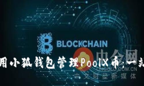 如何使用小狐钱包管理PoolX币：一站式指南