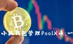 如何使用小狐钱包管理PoolX币：一站式指南