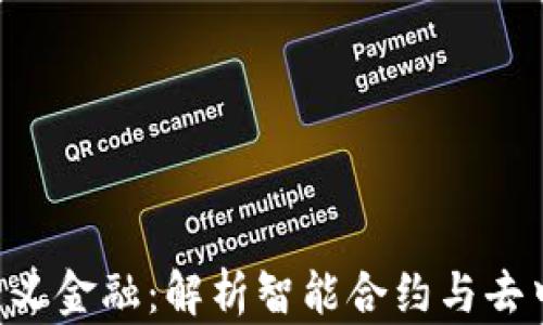 
区块链2.0重新定义金融：解析智能合约与去中心化金融的未来