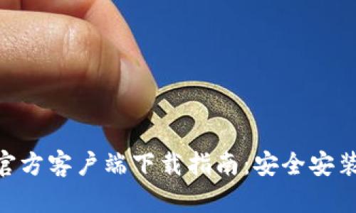 MetaMask官方客户端下载指南：安全安装与使用技巧