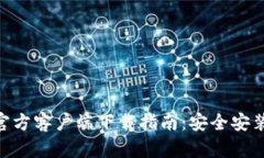 MetaMask官方客户端下载指南：安全安装与使用技巧